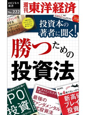 cover image of 投資本の著者に聞く!勝つための投資法―週刊東洋経済eビジネス新書No.222